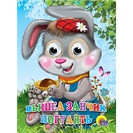 Книга Глазки 978-5-378-02422-3 Вышел Зайчик погулять