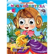 Книга Глазки 978-5-378-02614-2 Муха-цокотуха
