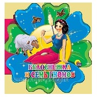 Книга Цветок 978-5-378-04404-7 Белоснежка и семь гномов