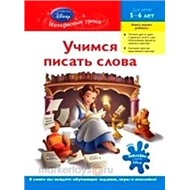 Книга 978-5-699-50437-4 Учимся писать слова