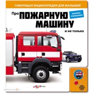 Книга говорящая 978-5-402-00340-8 Про пожарную машину