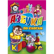 Книга ЦК Мини 978-5-378-00872-8 Азбука по слогам (часики)
