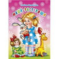 Книга ЦК Мини 978-5-378-02733-0 Маша-растеряша.