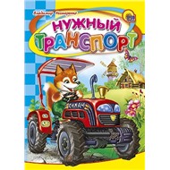 Книга ЦК Мини 978-5-378-00832-2 Нужный транспорт.