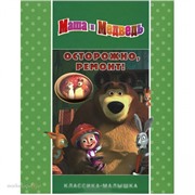 Книга 978-5-9539-8641-0 Осторожно ремонт!Маша и Медведь.Классика-малышка.