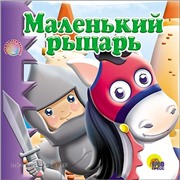 Книга купаемся-играемся 978-5-378-09937-5 Маленький рыцарь