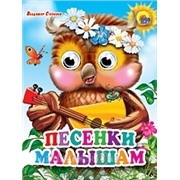 Книга Глазки мини 978-5-378-02454-4 Песенка малышам