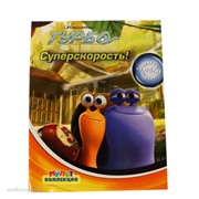 Книга 978-5-9539-9448-4 Суперскорость.Турбо.Мультколлекция.