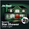 Лазерный звездный проектор STAR SHOWER LASER LIGHT PROJECTOR