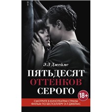 Пятьдесят оттенков серого  с кинообложкой, Э.Л. Джеймс