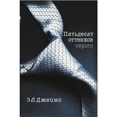 Книга «Пятьдесят оттенков серого» Э.Л. Джеймс