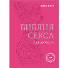 Библия секса для женщин. Правила, которые нужно нарушать , Вест А.