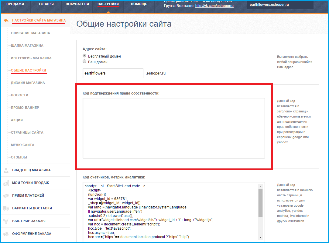 Код подтверждения прав на интернет-магазин на Eshoper.ru
