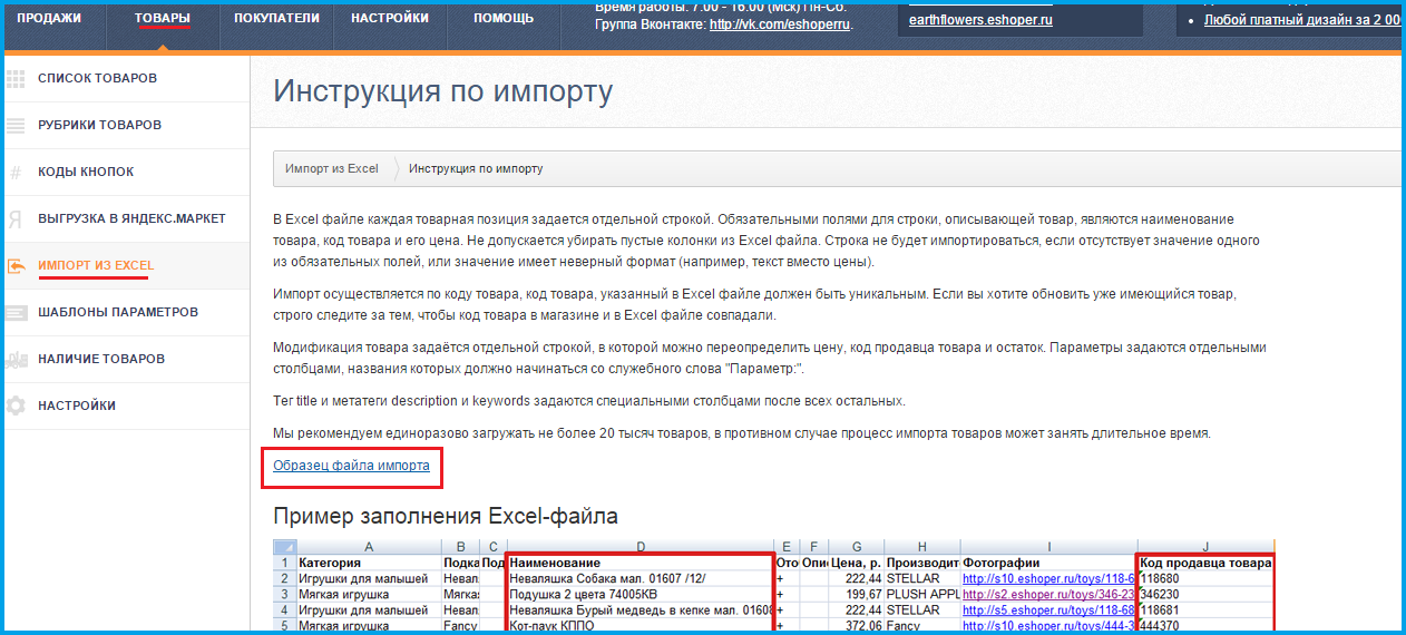 Импорт товаров в интернет-магазин на Eshoper.ru