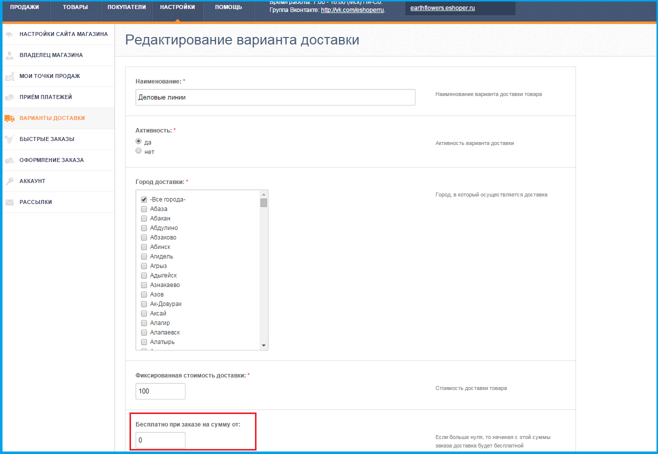 Настройка бесплатной доставки в интернет-магазине на Eshoper.ru