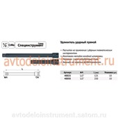 удлинитель 1/2
