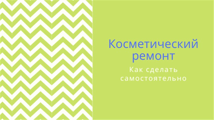 Косметический ремонт самостоятельно